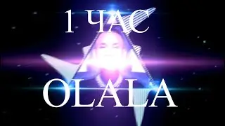 MORGENSHTERN - OLALA(1ЧАС)(10 часов)(БЕЗ ТЕГОВ)