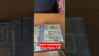 Купил коллекцию Бон! #барахолка #винтаж #антиквариат