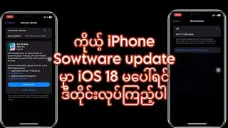 Software update မှာအသစ်ထွက်လာတဲ့ iOS 18 မပေါ်ရင် ဒီတိုင်းလေးလုပ်ကြည့်ပါ 100%#ios18features #ios18