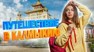 Орел и решка Калмыкия. Барханы,Хурулы!