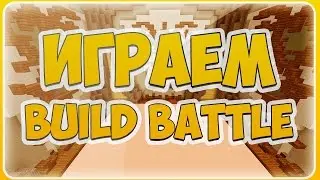 #12 Minecraft ((-Мини-игры-)) BuildBattle (крокодил)