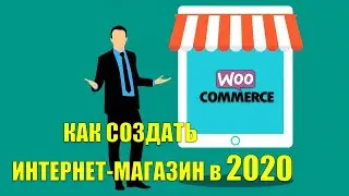 Как создать интернет магазин  за 35 мин вордпес | Плагин Woocommerce - Создание интернет магазина #1