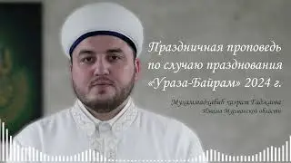 Праздничная проповедь по случаю празднования «Ураза-Байрам» 2024 г.