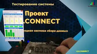 Беспроводная система сбора данных LD Connect