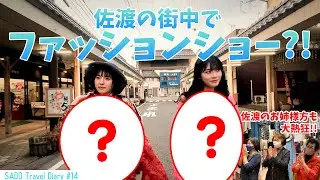 【vlog】NGT48 佐渡へ渡る #14 / SADO COLLECTION2023 Spring&Summer        Nanami&Haruka