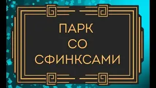 Армавир. Парк со сфинксами