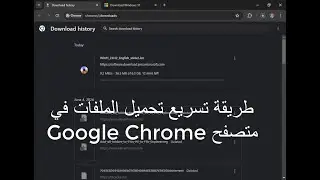 طريقة تسريع تحميل الملفات في متصفح Google Chrome
