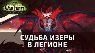 [World of Warcraft] Судьба Изеры в Легионе! Супер цепочка и ролики