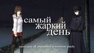 .vincera, третий в пятом ряду - Самый жаркий день