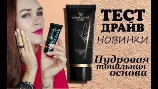ТЕСТ ДРАЙВ: Матирующая пудровая тональная основа ДЖОРДАНИ ГОЛД Орифлэйм