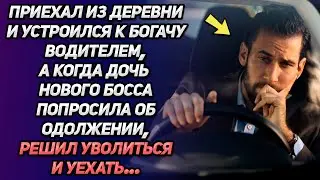 Приехал из деревни и устроился к богачу водителем. Но когда дочь босса попросила об одолжении...