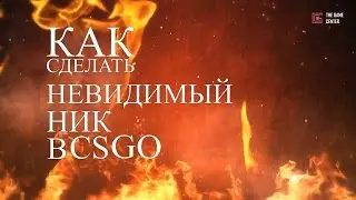 НЕвидимый ник в CS GO