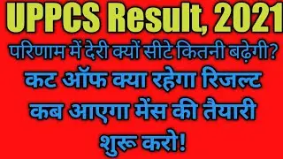 uppcs pre result -2021||रिजल्ट में देरी क्यों||अब रिजल्ट कब आएगा||अब सीटें कितनी हैं||अब कट ऑफ क्या