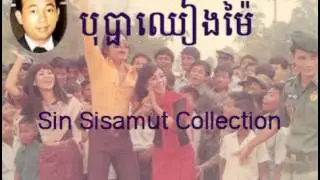 Bopha chheang mai-sin sisamuth-old song 1975