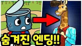 깡통키우기 최종보스가 어쩔티비기린?! 그러나 기린의 역대급 반전 ㄷㄷ [거지키우기]
