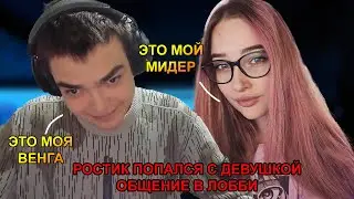 РОСТИК ИГРАЕТ С ДЕВУШКОЙ! ОБЩАЕТСЯ ПОСЛЕ ИГРЫ В ЛОББИ!