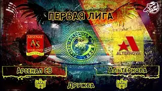 [ОБЗОР] "Арсенал СВ" - "Альтернова" (3:5)