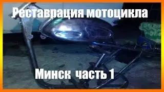 Реставрация мотоцикла минск ( часть № 1 )