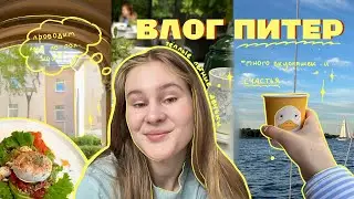 ВЛОГ ПИТЕР/ много вкусных мест, радости, первый раз катаюсь на яхте