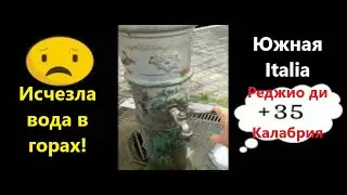 Юг Италии Реджио Калабрия +35 Вода из гор исчезла!