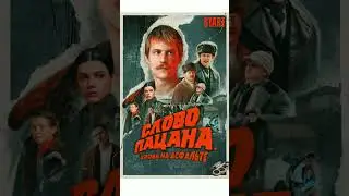 #Shorts Слово пацана