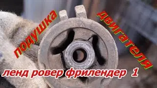 замена подушки двигателя ленд ровер фрилендер  1