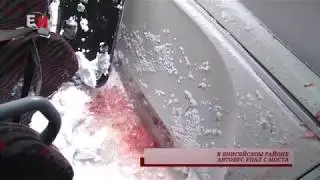 В ЕНИСЕЙСКОМ РАЙОНЕ АВТОБУС УПАЛ С МОСТА