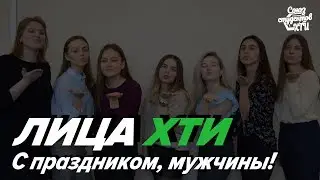 Лица ХТИ • День защитника Отечества