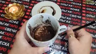💥СОВСЕМ СКОРО❗ С КЕМ И ЧЕМ ПРЕДСТОИТ ВСТРЕТИТСЯ💯 СТОЛКНУТСЯ😱❓ Гадание на кофейной гуще ☕🧿
