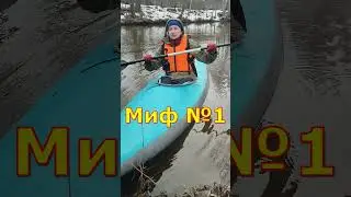 Миф №1 про байдарки