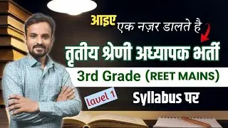 3rd Grade 2025 syllabus (Lavel 1) | REET mains syllabus | तृतीय श्रेणी अध्यापक भर्ती सिलेबस