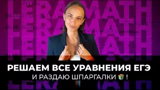 Решаем ВСЕ Уравнения ЕГЭ за 12 минут | Дарю справочник со всеми формулами ЕГЭ и ОГЭ!