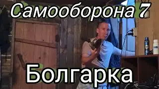 Самооборона 7 (болгарка). Или пьяный сосед пришёл занять в долг на бутылку!