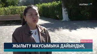 Жылыту маусымына дайындық