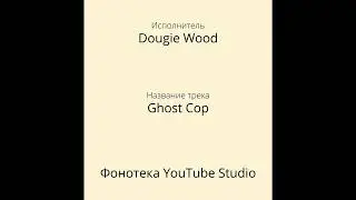 Dougie Wood - Ghost Cop | Танцы и Электроника | Фонотека YouTube Studio
