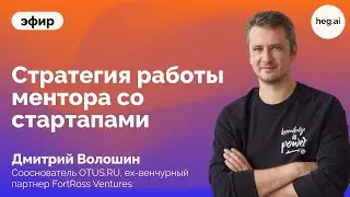 Дмитрий Волошин про стратегию работы ментора со стартапами