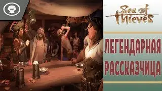 Sea of Thieves ► КВЕСТ ЛЕГЕНДАРНАЯ РАССКАЗЧИЦА ► TALL TALES