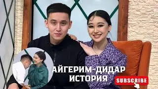 Айгерим-Дидар история😍❤️1-часть #айгерим #дидар #1bolayiq
