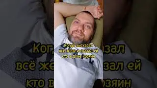 Когда сказал жене кто в доме хозяин 😂😂😂