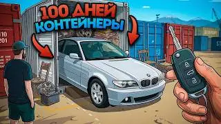 100 ДНЕЙ Покупаю Забытые Контейнеры