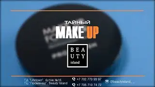 Тайный Make Up - выпуск 2