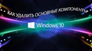 как удалить основные компоненты windows