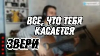 Все, что тебя касается