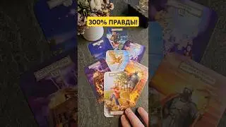 Вся правда о будущем для Вас🍀