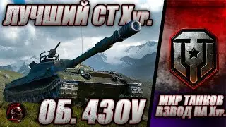 ЛУЧШИЙ СТ 10. Жду во ВЗВОД на десятках! 