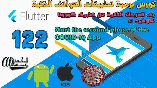 122 بدء المرحلة الثانية من تطبيق كورونا كوفيد 19 Start the secound phase of the COVID-19 App