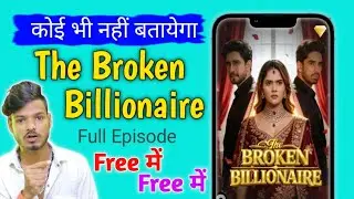 The Broken Billionaire All Episodes kaise dekhe | the broken billionaire kuku tv |  legal method 