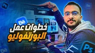 خطوات و نصائح مهمه جداً هتفرق في طريقة عرضك لشغلك - ازاي تعمل بورتفوليو احترافي ؟