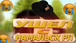 Ушел с намальск рп? | Вся правда о намальск рп