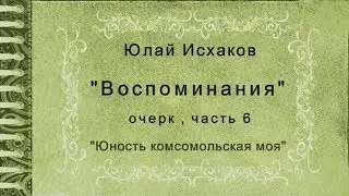 Юлай Исхаков - 